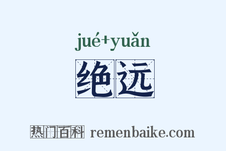 绝远是什么意思的图片